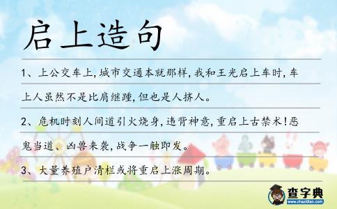 啟上造句