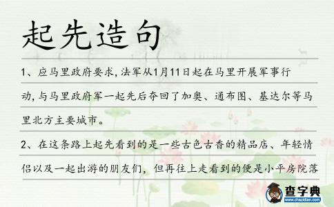 起先造句