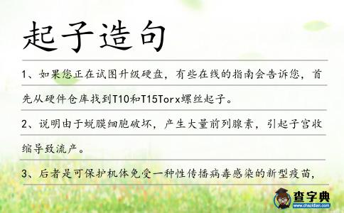 起子造句