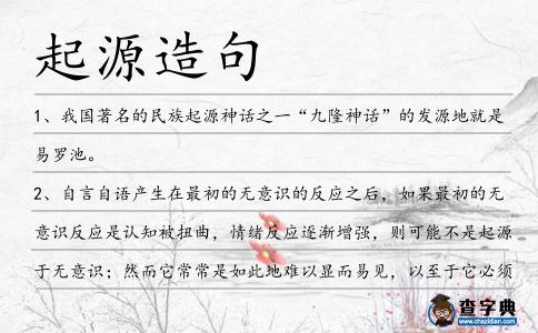 起源造句