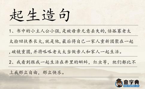 起生造句