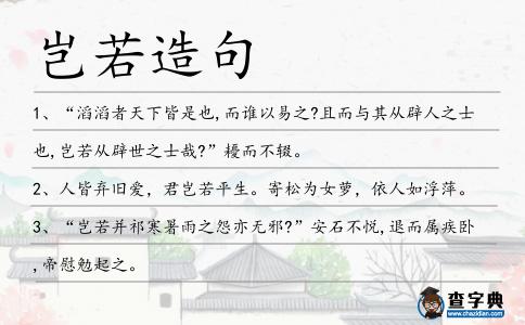 豈若造句