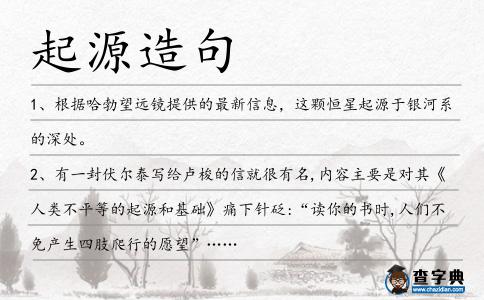 起源造句