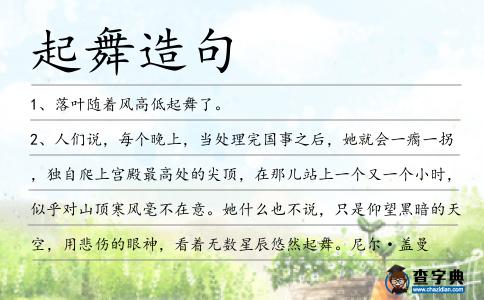 起舞造句
