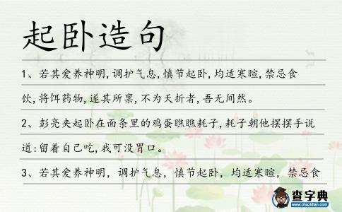 起臥造句