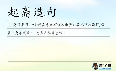 起齋造句