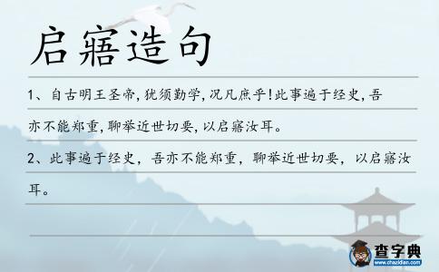 啟寤造句