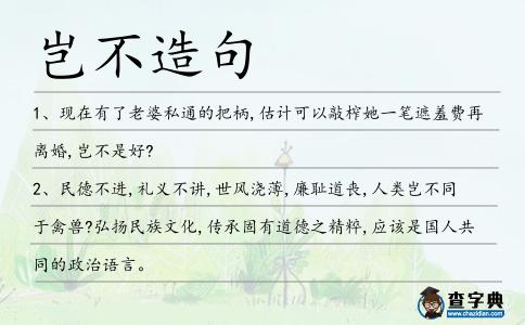 豈不造句