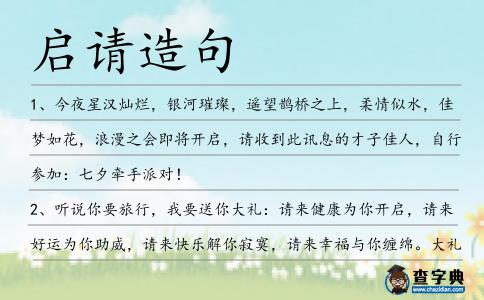 啟請造句