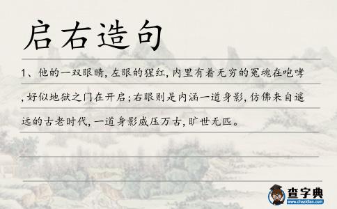啟右造句