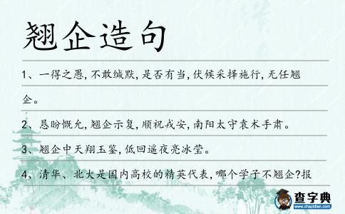 翹企造句