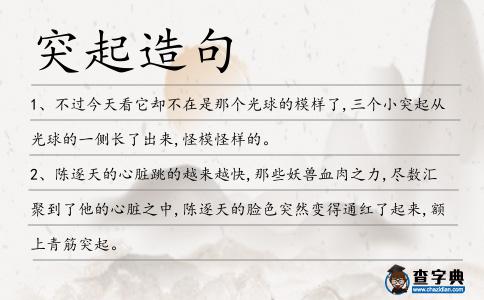 突起造句