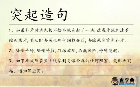 突起造句