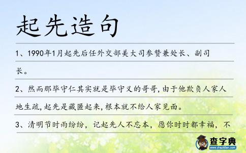 起先造句