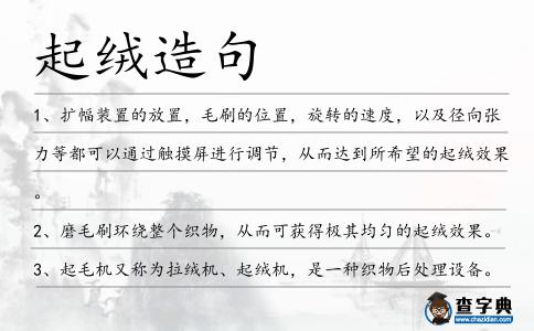 起絨造句