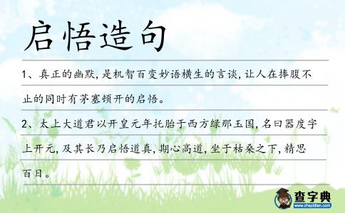 啟悟造句