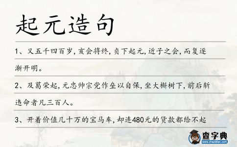起元造句