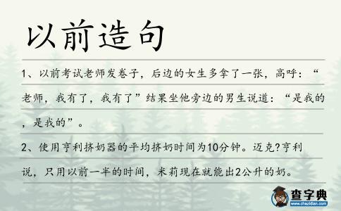 以前造句