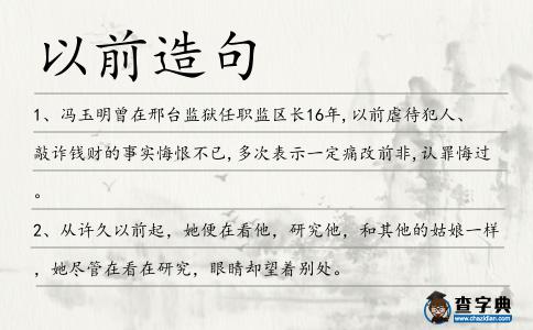 以前造句