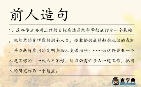 前人造句