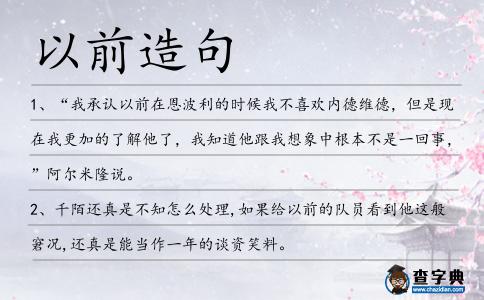 以前造句