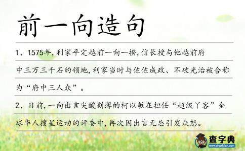 前一向造句