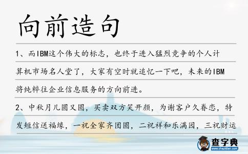 向前造句