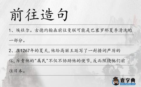 前往造句