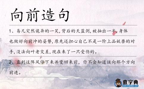 向前造句