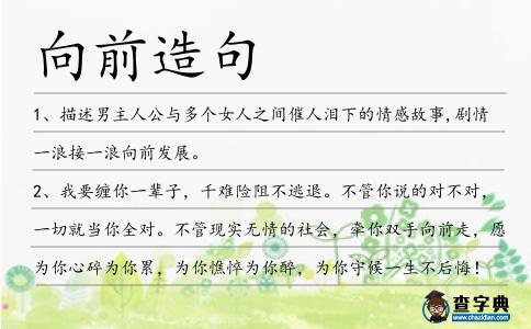 向前造句