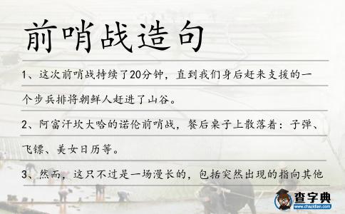 前哨戰造句