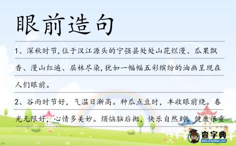 眼前造句