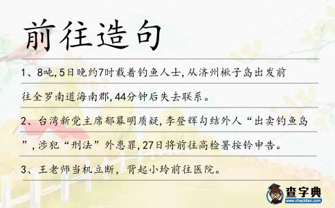 前往造句