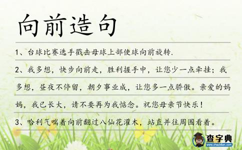 向前造句