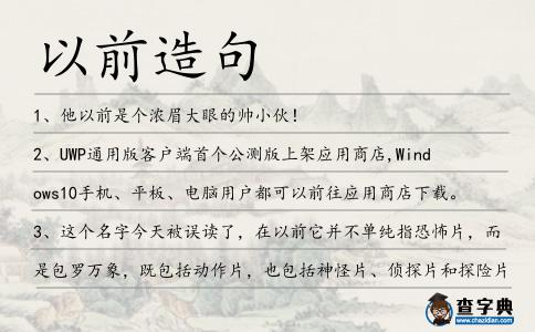 以前造句