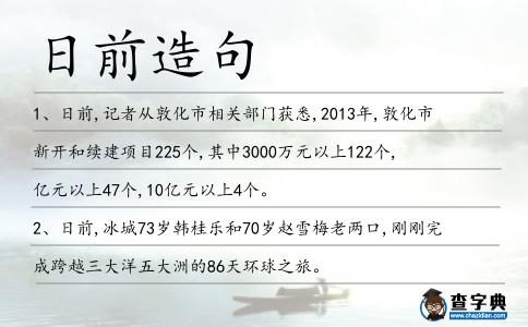 日前造句