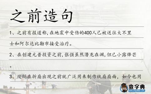 之前造句