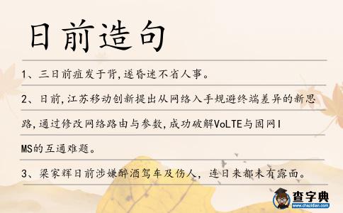 日前造句