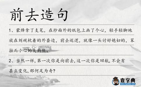 前去造句