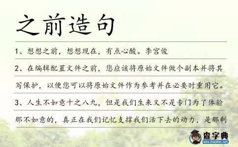 之前造句