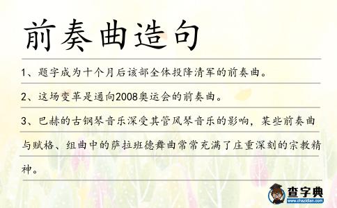 前奏曲造句
