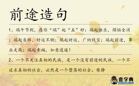 前途造句