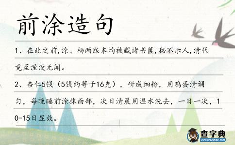 前涂造句