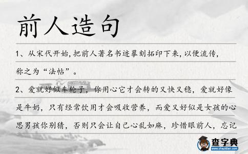 前人造句