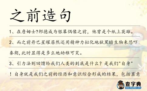 之前造句
