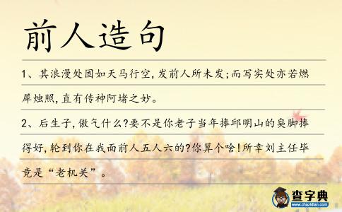 前人造句