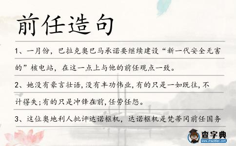 前任造句