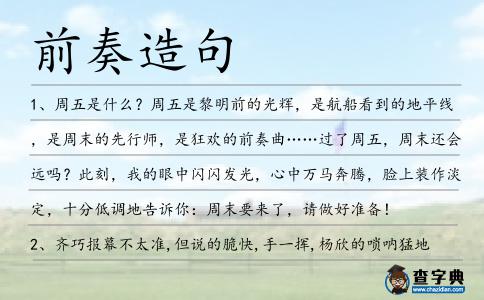 前奏造句