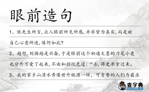 眼前造句