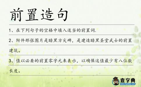 前置造句